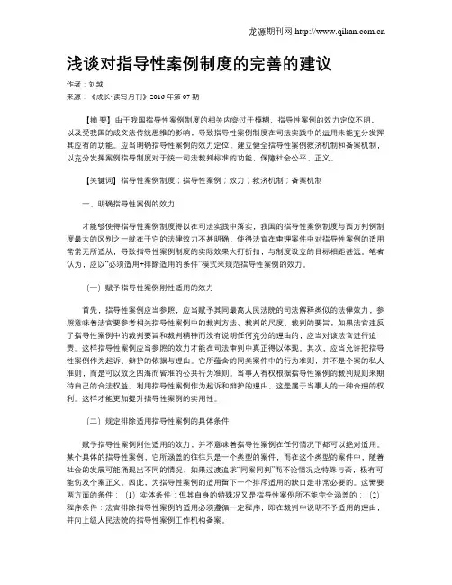 浅谈对指导性案例制度的完善的建议