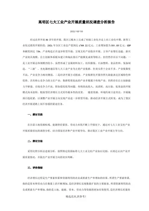 高明区七大工业产业发展质量状况调查分析报告