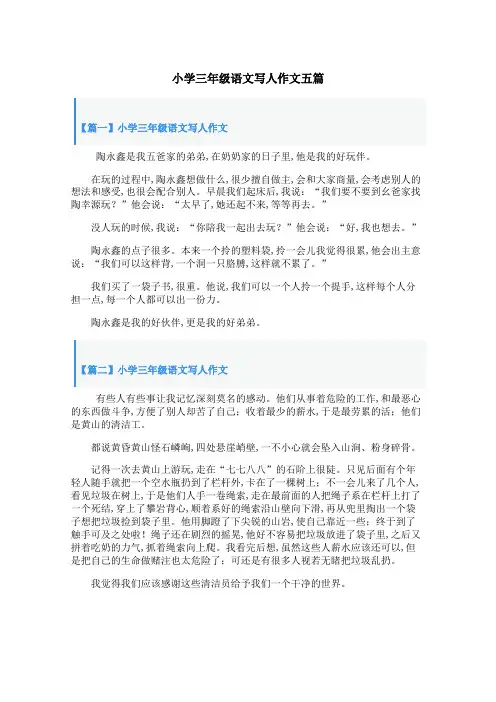 小学三年级语文写人作文五篇