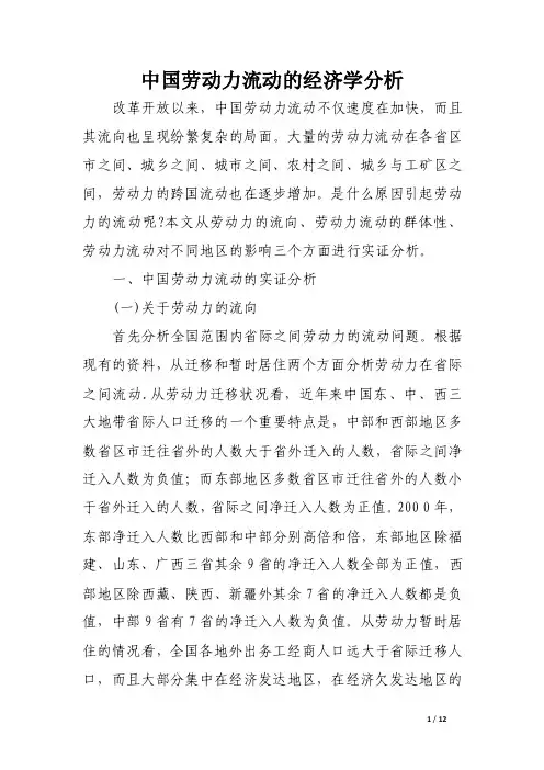 中国劳动力流动的经济学分析