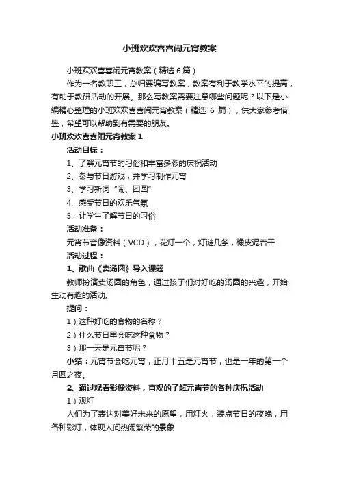 小班欢欢喜喜闹元宵教案（精选6篇）