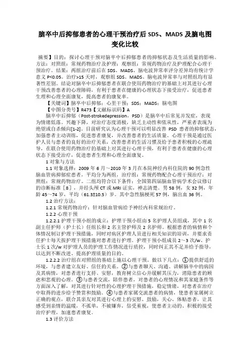 脑卒中后抑郁患者的心理干预治疗后SDS、MADS及脑电图变化比较