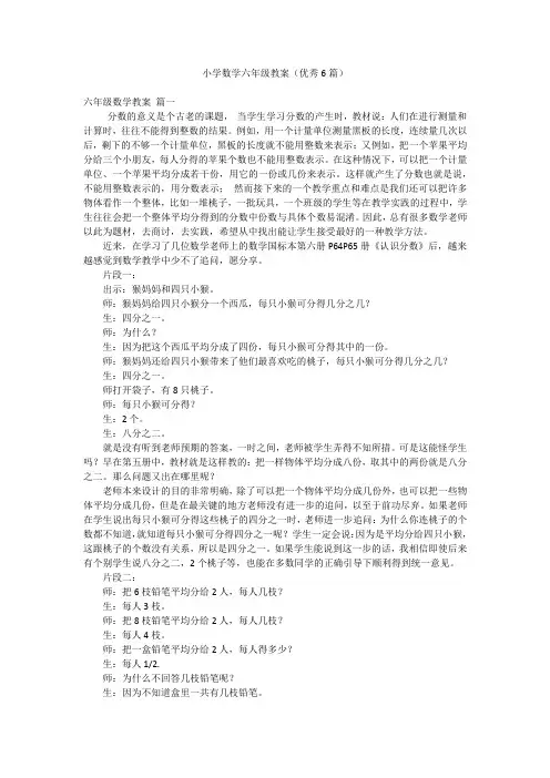 小学数学六年级教案(优秀6篇)