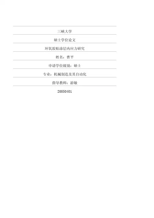 环氧胶粘涂层内应力研究
