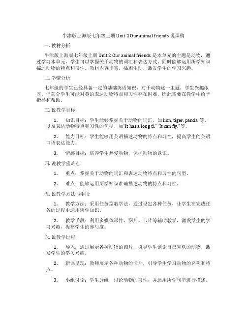 牛津版上海版七年级上册Unit2Ouranimalfriends说课稿