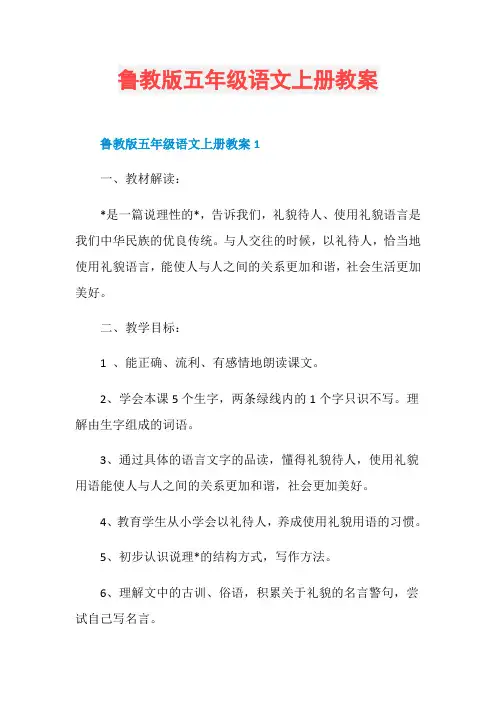 鲁教版五年级语文上册教案
