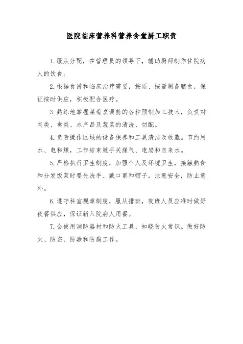 医院临床营养科营养食堂厨工职责
