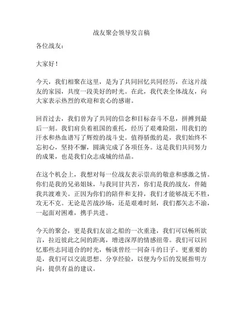 战友聚会领导发言稿