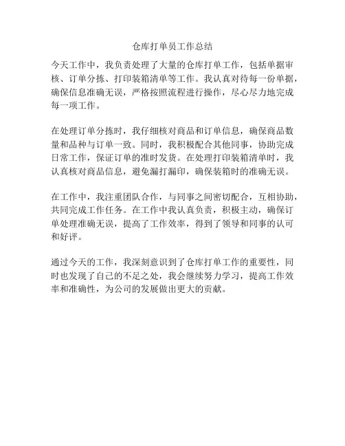 仓库打单员工作总结
