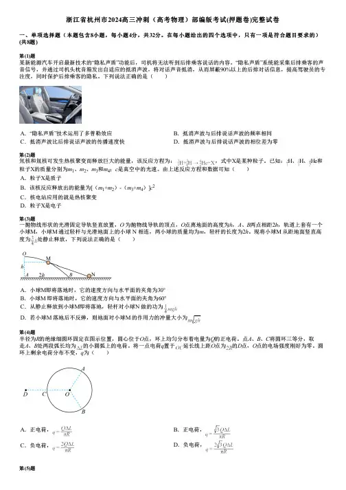 浙江省杭州市2024高三冲刺(高考物理)部编版考试(押题卷)完整试卷
