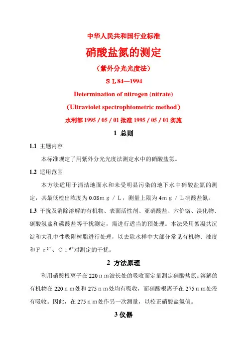 硝酸盐氮的测定(紫外分光光度法)