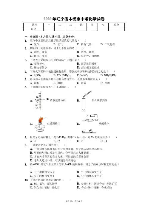 2020年辽宁省本溪市中考化学试卷答案版