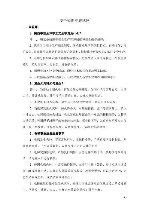 安全生产知识竞赛试题库风险题答案