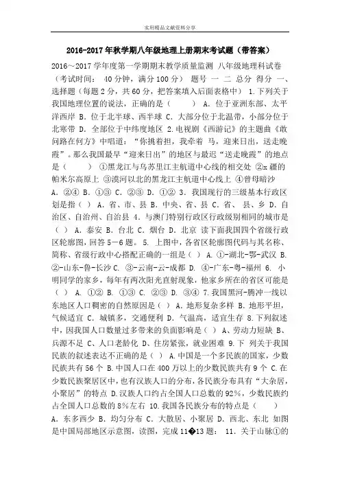 2016-2017年秋学期八年级地理上册期末考试题(带答案)