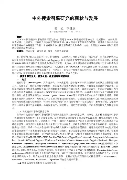 中外搜索引擎研究的现状与发展
