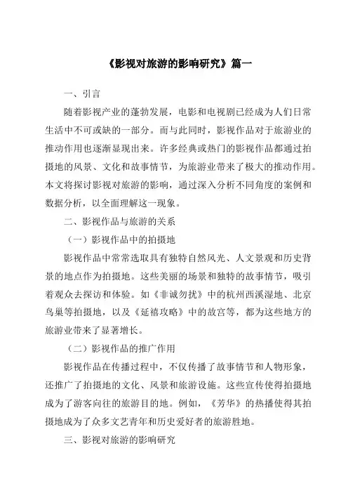 《2024年影视对旅游的影响研究》范文