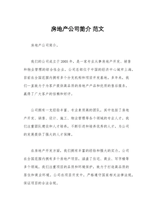 房地产公司简介 范文