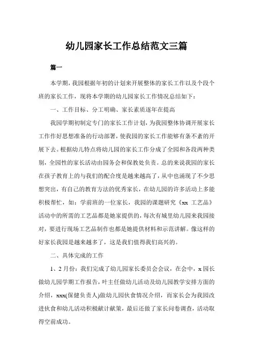 幼儿园家长工作总结三篇(完美版)