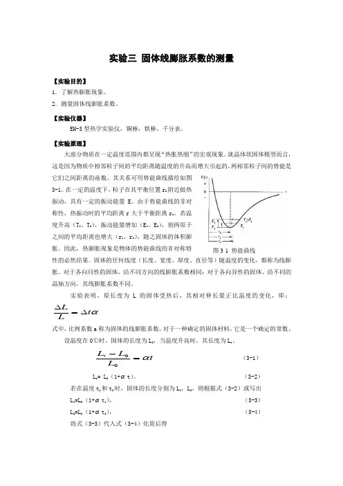 实验三 固体线膨胀系数的测定
