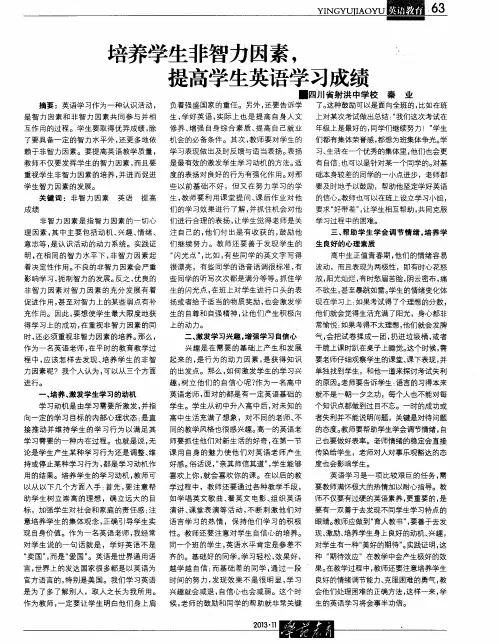 培养学生非智力因素,提高学生英语学习成绩