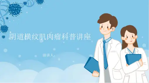 阴道横纹肌肉瘤科普讲座PPT课件