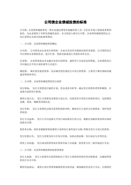 公司债企业债城投债的标准
