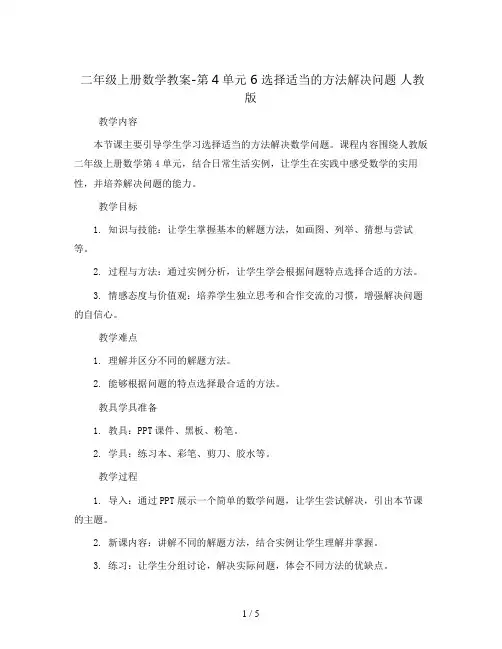 二年级上册数学教案-第4单元 6 选择适当的方法解决问题 人教版