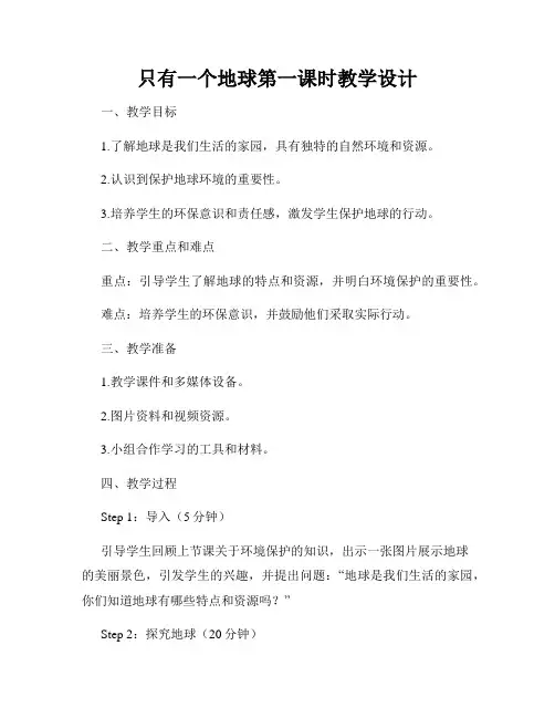 只有一个地球第一课时教学设计