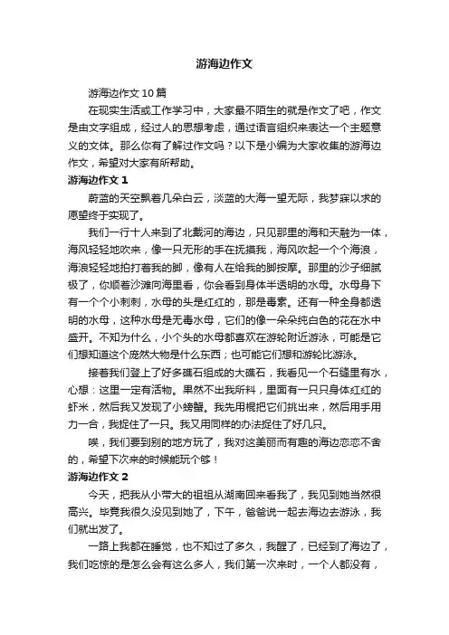 游海边作文10篇