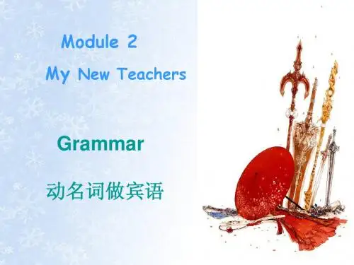 外研社_module_2_my_new_teachers_语法