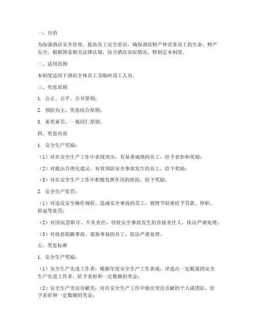 酒店安全奖惩管理制度