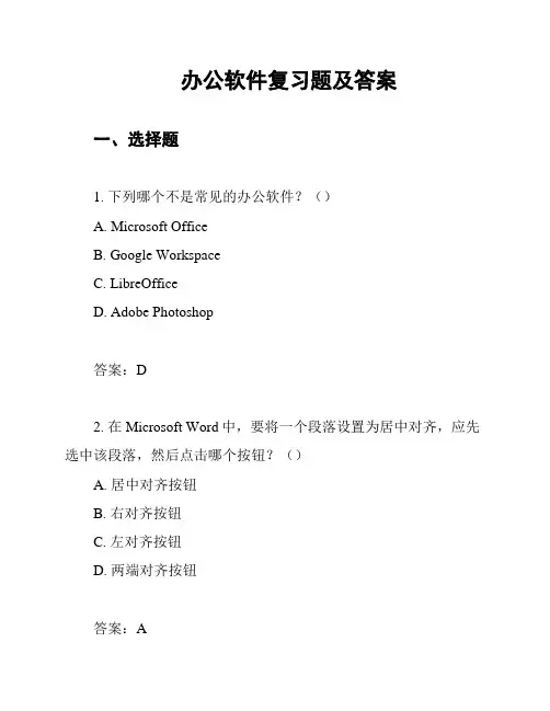 办公软件复习题及答案