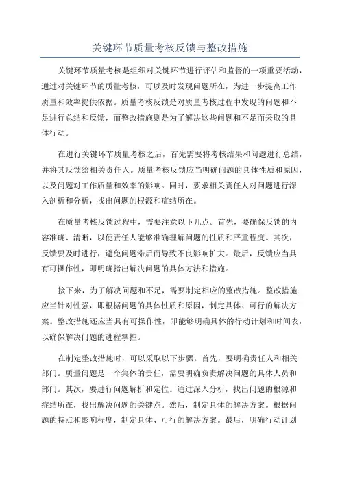关键环节质量考核反馈与整改措施