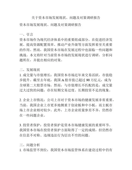 关于资本市场发展现状、问题及对策调研报告
