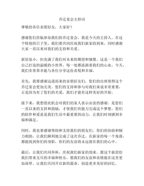 乔迁宴会主持词