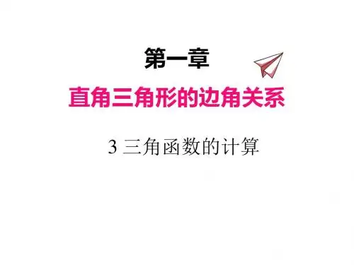最新北师大版数学九年级下册1.3  三角函数的计算课件