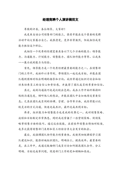 经理竞聘个人演讲稿范文