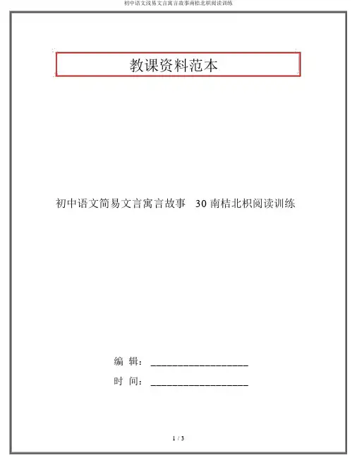 初中语文浅易文言寓言故事南桔北枳阅读训练
