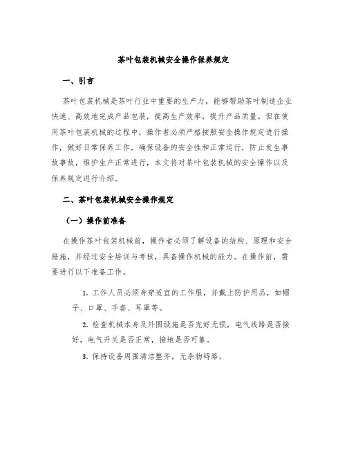 茶叶包装机械安全操作保养规定