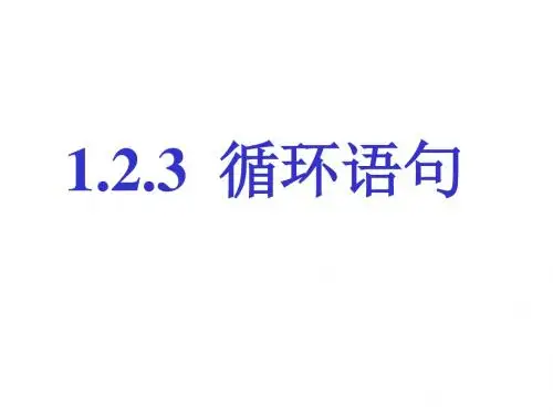 高二数学循环语句(新编2019)
