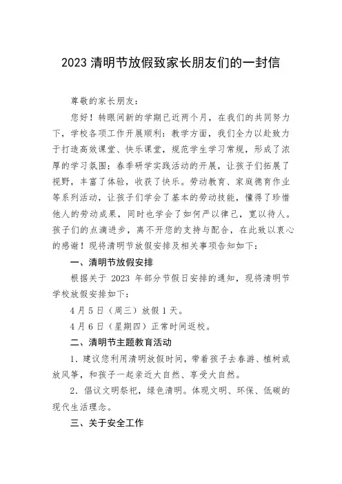 小学2023年清明节放假告家长书四篇范文