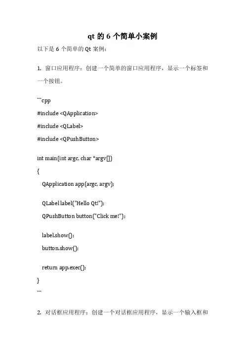 qt的6个简单小案例