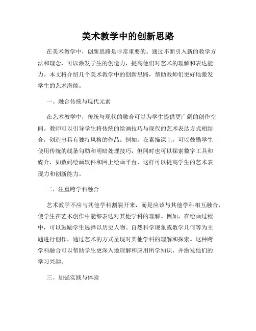 美术教学中的创新思路