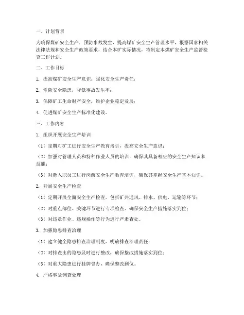 煤矿安全生产监督检查工作计划
