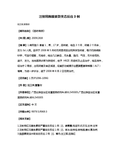 注射用胸腺素致变态反应3例