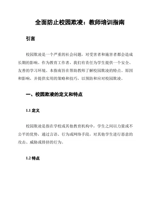 全面防止校园欺凌：教师培训指南