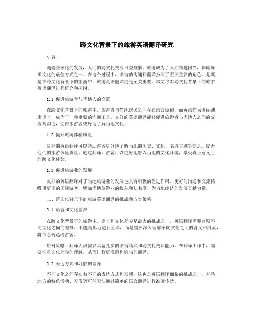 跨文化背景下的旅游英语翻译研究