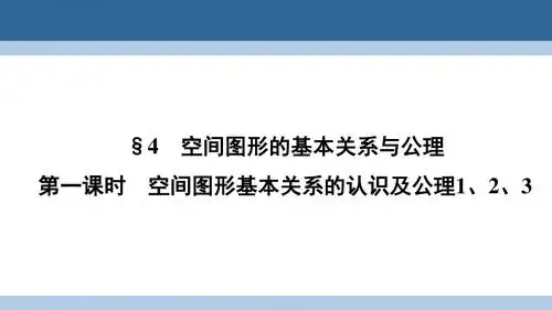 高中数学第一章时空间图形基本关系的认识及公理123课件北师大版