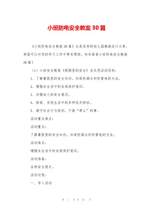 小班防电安全教案30篇