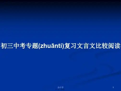 初三中考专题复习文言文比较阅读学习教案